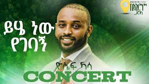 ዮሴፍ ካሳ || ይሄ ነው የገባኝ የመዝሙር ድግስ || yosef kasa concert 2024