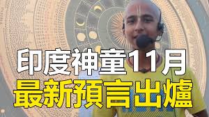 The website collected by this website comes from the. å°åº¦ç¥žç«¥é˜¿å—å¾·æœ€æ–°é¢„è¨€ 11æœˆèµ·æœ‰æ›´å¤§ç¾éš¾2021äººç±»æå°†è¿Žæ¥ç­é¡¶ä¹‹ç¾ é‡'ç‰Œèµ„è®¯ç½'