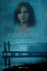 хорошие дети не плачут смотреть онлайн бесплатно в хорошем качестве Koldovskoe Ozero 2018 Movies Film Movie Posters