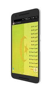موقع اغانينا تحميل و استماع الاغاني العربية بروابط مباشرة, الموقع متخصص في تحميل اغاني, تحميل اغاني شعبي, تحميل مهرجانات, اغاني 2020 , البومات 2020. Ø£Ø¬Ù…Ù„ Ø£ØºØ§Ù†ÙŠ Ø§Ù„Ù‚ØµØ¨Ø© Ø´ÙŠÙˆØ® Aghani Gasba Mp3 2018 For Android Apk Download