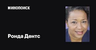 Ронда Дентс (Rhonda Johnson Dents): фильмы, биография, семья, фильмография  — Кинопоиск