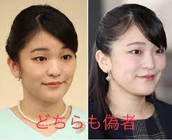 皇族の偽者について 愛子さまを取り戻そう 愛子様 皇族 眞子さま