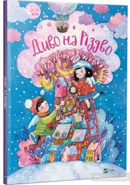 Різдво христове «поклоніння пастухів» (зі святкового ряду іконостасу). Kniga Divo Na Rizdvo Kupit Na Yakaboo Ua 9789669421098
