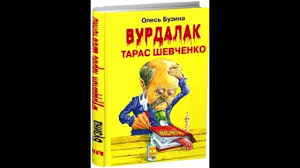 Полный текст — 66 стр., 18.09.2015. Buzina Oles Vurdalak Taras Shevchenko Audio Kniga Youtube