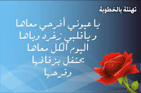 الخطوبة فترة قصيرة تكون ما قبل الزواج وهي ليتعرف العروسين على بعضهم، وهنا إليكم في مقالي هذا عبارات تهنئة بالخطوبة. Ø§Ø¨ÙŠØ§Øª Ø´Ø¹Ø± ØªÙ‡Ù†Ø¦Ø© Ø¨Ø§Ù„Ø®Ø·ÙˆØ¨Ø© Ø§ÙØ¶Ù„ Ø§Ø¨ÙŠØ§Øª Ø§Ù„Ø´Ø¹Ø± Ø§Ø­Ø§Ø³ÙŠØ³ Ø¨Ø±ÙŠØ¦Ø©