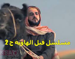 مسلسل قبل الهاوية الحلقة الثالثة شاهد موعد قبل الهاويه ح 3 مسلسل قبل الهاوية الحلقة الثالثة بعد نشر الحلقة الثانية من مسلسل قبل ال movie posters movies poster