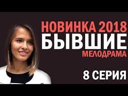 пока живу люблю смотреть онлайн бесплатно в хорошем качестве Serial Byvshie 2018 8 Seriya Russkie Melodramy 2018 Hd Youtube Serialy Filmy Konturnyj Makiyazh