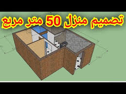 عندي قطعة أرض مساحة ٧.٢ متر * ٧.٧ متر على شارعين أرجو فكرة رسم هندسي مناسب بغرفتين للنوم مع العلم ان عرض الشارعين ٨ متر. ØªØµÙ…ÙŠÙ… Ù…Ù†Ø²Ù„ 50 Ù…ØªØ± Ù…Ø±Ø¨Ø¹ Ø¹ØµØ±ÙŠ Ùˆ Ø¬Ø°Ø§Ø¨ Ùˆ ØµØ§Ù„Ø­ Ù„Ù„Ø¹Ø§Ø¦Ù„Ø§Øª Ø§Ù„Ø¹Ø±Ø¨ÙŠØ© Ùˆ Ø§Ù„Ø¬Ø²Ø§Ø¦Ø±ÙŠØ© Youtube