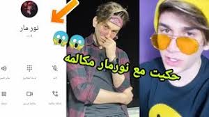 شاهد مقاطع فيديو قصيرة حول #نور_مار_مش_خاين😎 على tiktok (تيك توك). Ø±Ù‚Ù… Ù†ÙˆØ± Ù…Ø§Ø± Ø­ÙƒÙŠØª Ù…Ø¹ Ù†ÙˆØ± Ù…Ø§Ø± Ù…ÙƒØ§Ù„Ù…Ù‡ Ø¹Ù„Ù‰ Ø§Ù„ÙˆØ§ØªØ³Ø§Ø¨ Ù…ÙƒØ§Ù„Ù…Ù‡ ØµÙˆØª Ùˆ Ù†Ø´Ø±Øª Ø±Ù‚Ù… Ù†ÙˆØ± Ù…Ø§Ø± Ø¯Ø§Ø®Ù„ Ø§Ù„ÙÙŠØ¯ÙŠÙˆ Youtube