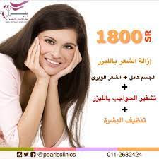 3 ايام على انتهاء العرض مجمع عيادات بيرل اسنان جلدية ليزر الرياض الازدهار 0112632424