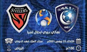 الهلال ضد بوهانج ستيلرز نهائي دوري أبطال آسيا 2021 @@$$ رابط لايف. Phl Gtcxlcm4xm