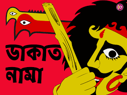 রঘু ডাকাত