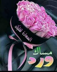 مساء الورد والياسمين للناس الغالين اجمل مساء مع من نحب 8 سبتمبر 2019 الأحد 11 38 صباح ا آخر تحديث ب13 سبتمبر 2020 الجمعة 11 02 صباحا بواسطة راسخ عمرو. Ù…Ø³Ø§Ø¡ Ø§Ù„ÙˆØ±Ø¯ ÙˆØ§Ù„ÙŠØ§Ø³Ù…ÙŠÙ† Ù„Ù„Ù†Ø§Ø³ Ø§Ù„ØºØ§Ù„ÙŠÙ†