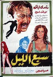 lion of the night sabu al leyl 1971 egypt movie egyptian movies movie posters