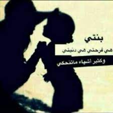 zozo0 no twitter بنتي هي فرحتي هي دنيتي وكثير أشياء ماتنحكى عسى ربي يخليها لعيوني http t co niwun9kkfw