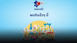 ที่ทำเนียบรัฐบาล เมื่อ 12 มกราคม 2564 ว่า มาตรการคนละครึ่ง จะมีการเปิดให้ลงทะเบียนรอบเพิ่มเติม ในวันที่ 20 มกราคม 2564 หลังผ่านความ. Umwxvfuctnrdbm