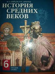 всеобщая история история средних веков 6 класс бойцов шукуров Illyustraciya 1 Iz 15 Dlya Vseobshaya Istoriya Istoriya Srednih Vekov Uchebnik Dlya 6 Klassa Obsheobrazovatelnyh Uchrezhdenij Bojcov Shukurov Labirint Knigi Istochnik Lettrice