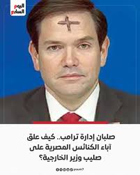 صلبان إدارة ترامب.. كيف علق آباء الكنائس المصرية على صليب وزير الخارجية؟  https://www.youm7.com/6909473