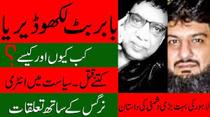 Baber Butt Nargis k sath Taluqaat. Syasat mein Entry. Kitny Qatal. Kab, Kyu  or Kaisy???