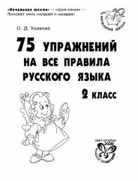все правила русского языка с 1 по 5 класс Obuchenie Obsuzhdenie Na Liveinternet Rossijskij Servis Onlajn Dnevnikov Vtoroj Klass Shkolniki Zadaniya Na Gramotnost