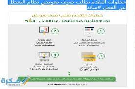 قامت المملكة مؤسسة ساند هي مؤسسة اجتماعية تعمل على تعويض العاطلين عن العمل، والذين خرجوا من تقديم طلب الاستحقاق على ساند. Ø§Ù„Ø§Ø³ØªØ¹Ù„Ø§Ù… Ø¹Ù† Ø·Ù„Ø¨ Ù…Ø³ØªØ­Ù‚Ø§Øª Ø§Ù„ØªØ£Ù…ÙŠÙ†Ø§Øª Ø§Ù„Ø§Ø¬ØªÙ…Ø§Ø¹ÙŠØ© 2021 Ù…ÙˆÙ‚Ø¹ ÙÙƒØ±Ø©