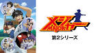 メジャー 第２シリーズ