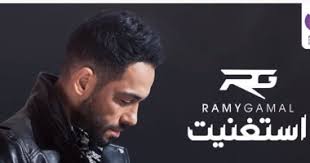 #رامي_جمال ما عجبه انه احنا بنحتفل بانتصارنا مش بالجهود المصرية اللي طبعاً بنحترمها بس لولا مقاومتنا وافقت عليها ما كان فادت ومسح تعليقي. Ø±Ø§Ù…Ù‰ Ø¬Ù…Ø§Ù„ ÙŠØ¯Ø®Ù„ Ù‚Ø§Ø¦Ù…Ø© ØªØ±ÙŠÙ†Ø¯ ÙŠÙˆØªÙŠÙˆØ¨ Ø¨Ù€ Ø§Ø³ØªØºÙ†ÙŠØª Ø¨Ø¹Ø¯ Ù†Ø¬Ø§Ø­ Ø³Ù‚Ù Ø§Ù„ÙŠÙˆÙ… Ø§Ù„Ø³Ø§Ø¨Ø¹