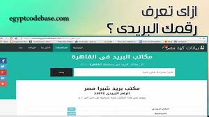 ازاى تعرف رقمك البريدى الرمز البريدى Youtube