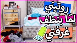 روتيني لما بنظف غرفتي نصائح لتنظيف غرفتك بأسرع وقت قناة شهد Youtube