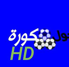 .لان كوره جول تملك مجموعة كبيرة وقوية من السيرفرات لمشاهدة قنوات بي ان سبورت مميزات موقع البث المباشر كورة جول kooora goal. ÙƒÙˆØ±Ø© Ø¬ÙˆÙ„ Kora Goal Home Facebook
