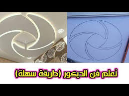 كيفية رسم تصميم ديكور مروحة رباعية الشكل بطريقة صحيحة وسهلة الجبس المغربي 2020 Youtube In 2021 Ceiling Decor Ceiling Design Design