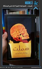 الباحثون السوريون مراجعة مسرحية ه مل ت أكون أو لا أكون تلك هي المسألة