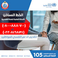 الخط الساخن للأمانة العامة للصحة وزارة الصحة والسكان المصرية Facebook