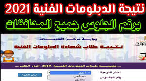 Comparative characteristic and tracking of important statistic parameters Ù†ØªÙŠØ¬Ø© Ø§Ù„Ø¯Ø¨Ù„ÙˆÙ…Ø§Øª Ø§Ù„ÙÙ†ÙŠØ© 2021 Ø¨Ø±Ù‚Ù… Ø§Ù„Ø¬Ù„ÙˆØ³ Ø¬Ù…ÙŠØ¹ Ø§Ù„Ù…Ø­Ø§ÙØ¸Ø§Øª Youtube
