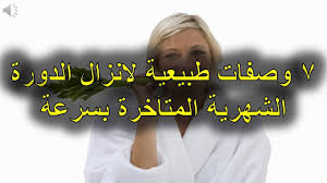 7 وصفات طبيعية لإنزال الدورة الشهرية المتأخرة بسرعة Youtube