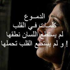 الفراق حزن كلهيب الشّمس يبخّر الذّكريات من القلب ليسمو بها إلى عليائها، فتجيبه العيون بنثر مائها؛ لتطفئ لهيب الذّكريات. ÙƒÙ„Ø§Ù… Ø­Ø²ÙŠÙ† Ø¹Ù† Ø§Ù„Ø­Ø¨ ÙˆØ§Ù„ÙØ±Ø§Ù‚ Ø¨Ø§Ù„ØµÙˆØ± Aiqtabas Blog