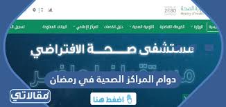 تبدأ مواعيد عمل البنوك المصرية في شهر رمضان المبارك 2022، وفقًا لما أعلنه البنك المركزي، صباح اليوم، وأقرّ به البنوك في جميع محافظات مصر، . Ø§ÙˆÙ‚Ø§Øª Ø¯ÙˆØ§Ù… Ø§Ù„Ù…Ø±Ø§ÙƒØ² Ø§Ù„ØµØ­ÙŠØ© ÙÙŠ Ø±Ù…Ø¶Ø§Ù† 2022 1443 Ù…ÙˆÙ‚Ø¹ Ù…Ù‚Ø§Ù„Ø§ØªÙŠ