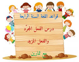 المجرد والمزيد הכה את החפרפרת. Ù‚ÙˆØ§Ø¹Ø¯ Ø§Ù„Ù„ØºØ© Ø§Ù„Ø³Ù†Ø© Ø§Ù„Ø±Ø§Ø¨Ø¹Ø© Ø§Ù„ÙØ¹Ù„ Ø§Ù„Ù…Ø¬Ø±Ø¯ ÙˆØ§Ù„ÙØ¹Ù„ Ø§Ù„Ù…Ø²ÙŠØ¯ Ù…Ø¹ ØªÙ…Ø§Ø±ÙŠÙ† Ù…Ø¯Ø±Ø³ØªÙ†Ø§
