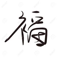 En coréen, il désigne également la calligraphie des hangeul (조선글/alphabet coréen officiel), typiquement coréens, probablement extraits . Caracteres De Calligraphie Chinoise Du Bonheur Clip Art Libres De Droits Vecteurs Et Illustration Image 11750839