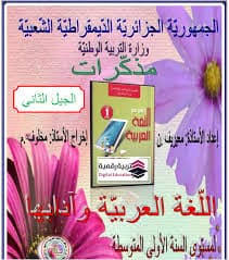 مذكرات اللغة العربية السنة الأولى متوسط الجيل الثاني صالح عيواز Pdf
