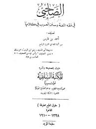 تحميل كتاب الصاحبي في فقه اللغة و سنن العرب في كلامها المكتبة السلفية ل أحمد بن فارس بن زكريا الرازي اللغوي Pdf