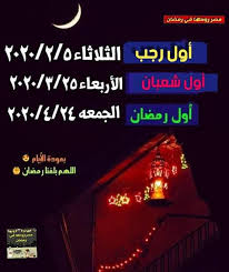 كل عام وانتم بخيركلمات : Ø¬Ø±ÙŠØ¯Ø© Ø§Ù„Ø±Ù…Ø§Ø¯ÙŠ ÙƒÙ„ Ø¹Ø§Ù… ÙˆØ§Ù†ØªÙ… Ø¨Ø§Ù„Ù Ø®ÙŠØ± Ø§ÙˆÙ„ Ø±Ø¬Ø¨ Ù‡Ùˆ ÙŠÙˆÙ… Facebook