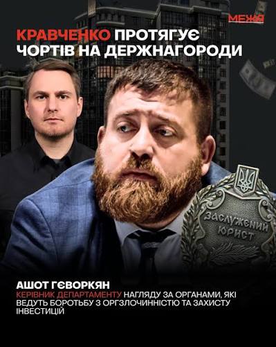 🤯Із майном на $350 тис.: «чорт» Кравченка Гєворкян отримав держнагороду 🔴Ашот Гєворкян, якого генпрокурор Руслан Кравченко призначив керувати департаментом ОГП, 30 червня отримав звання «Заслужений юрист України». Водночас МЕЖА з'ясувала, що його