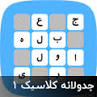 نتیجه تصویری برای جواب مرحله ۳۴۸ — جدولانه کلاسیک (۲)