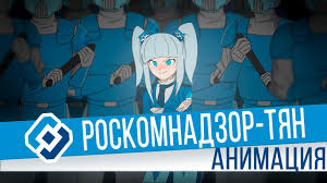 23 марта распоряжением правительства он был освобожден от должности. Roskomnadzor Tyan Animaciya Youtube