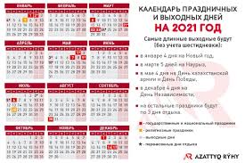 Выходные и рабочие дни в марте 2021 года будут долгими. Kakie Prazdniki Ozhidayut Kazahstancev V Marte