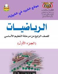 تحميل كتاب الر ياضيات للصف الرابع الابتدائي Pdf اليمن الجزء الأول والثاني Map Omar Map Screenshot