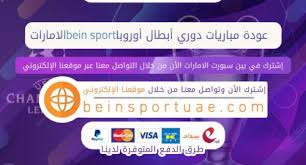 الكل انتهت مباشر لم تبدأ. Ø¹Ø±Ø¶ Ø¯ÙˆØ±ÙŠ Ø§Ø¨Ø·Ø§Ù„ Ø§ÙˆØ±ÙˆØ¨Ø§ Ø¨ÙŠ Ø§Ù† Ø³Ø¨ÙˆØ±Øª