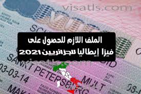 الوثائق المطلوبة فيزا ايطاليا للجزائريين أسباب رفض فيزا ايطاليا التاشيرات و الفيزا للسفر او الهجرة