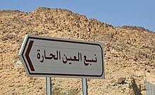 ٢.٣ علاج أمراض المفاصل والروماتيزم. Ø§Ù„Ø¹ÙŠÙ† Ø§Ù„Ø­Ø§Ø±Ø© Ø¨Ù†Ùˆ ÙŠØ²ÙŠØ¯ ÙˆÙŠÙƒÙŠØ¨ÙŠØ¯ÙŠØ§